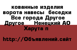 кованные изделия ворота,навесы, беседки  - Все города Другое » Другое   . Ненецкий АО,Харута п.